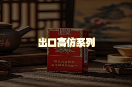 出口高仿系列