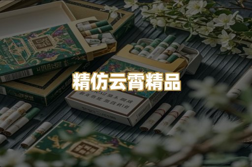 精仿云霄精品